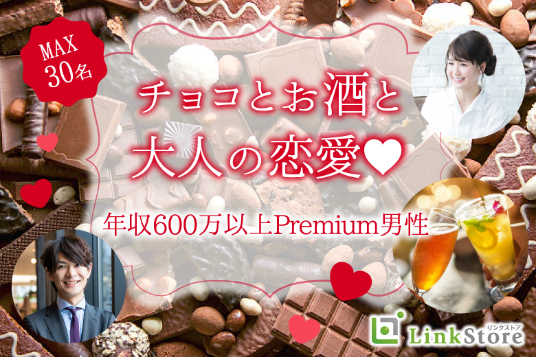 ＜MAX30名限定＞年収600万以上男性Premium。チョコとお酒と大人の恋愛 のイメージ写真