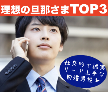 理想の旦那様TOP3♪社交的＆誠実＆リード上手〜結婚前向き初婚限定〜