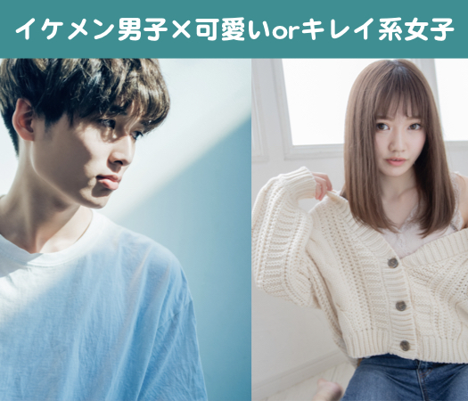イケメン男子×可愛いorキレイ系女子☆のイメージ写真