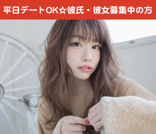 平日デートでもOK☆彼氏・彼女募集中の方のイメージ写真