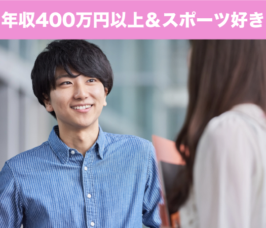 ＜年収400万円以上＞＆＜スポーツ好き＞の男性限定♪