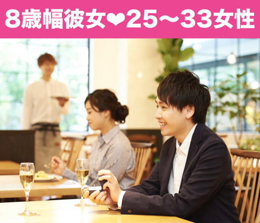 恋するPremium8歳幅彼女☆25〜33女性編