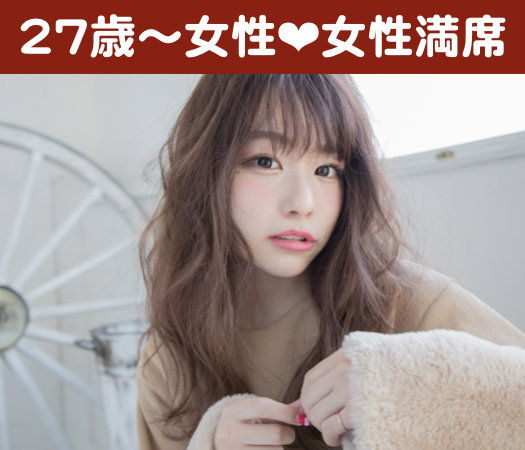 27〜33女性限定☆結婚につながる真剣婚活