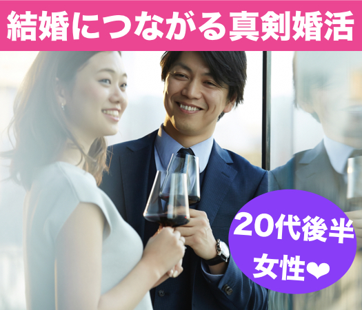 20代後半女性の☆結婚につながる真剣婚活