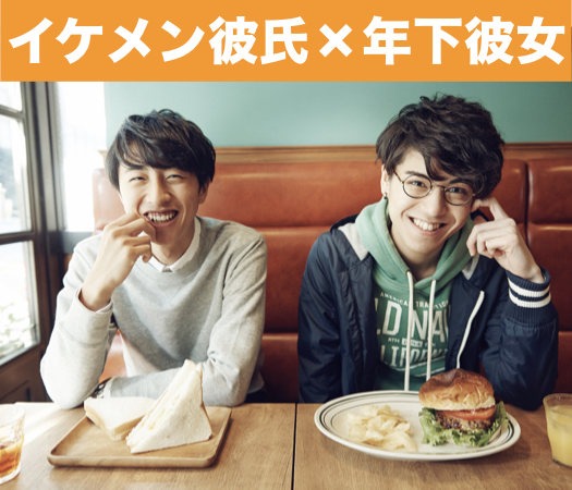 第一印象でときめく恋♪〜イケメン彼氏とちょっぴり年下彼女〜