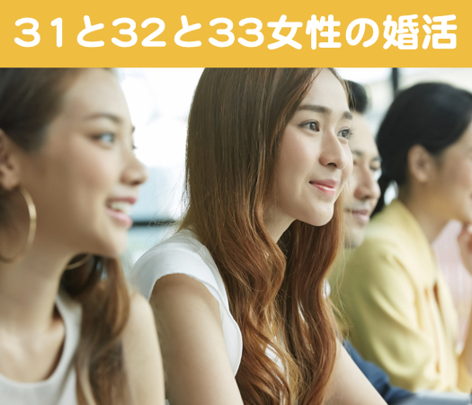 31と32と33女性の婚活♪