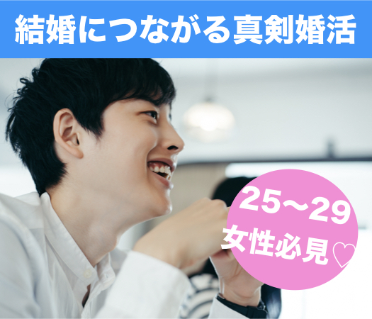 25〜29女性の☆結婚につながる真剣婚活