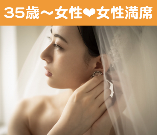 40代・50代中心の大人真剣婚活