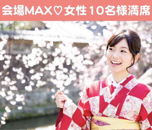 結婚前向き★同世代Around30中心編