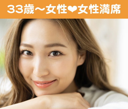 結婚前向き★同世代Around40女性編