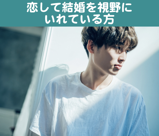 20代中心☆恋して結婚を視野にいれている方