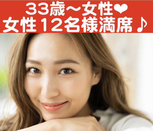 34歳〜39歳女性☆真剣婚活