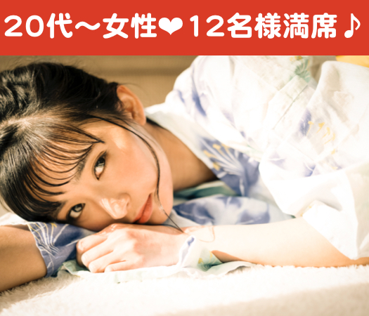 26歳〜32歳女性のための真剣婚活☆