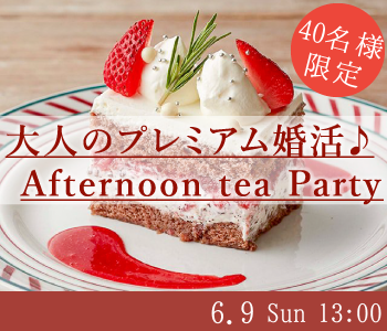 ＜40名様限定＞大人のプレミアム婚活☆Afternoon tea☆Partyのイメージ写真
