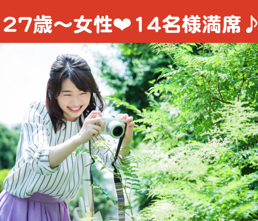 27歳〜33歳女性のための真剣婚活☆