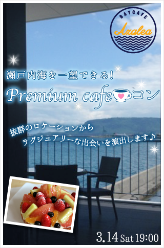瀬戸内海を一望できる！Premium cafe★コン