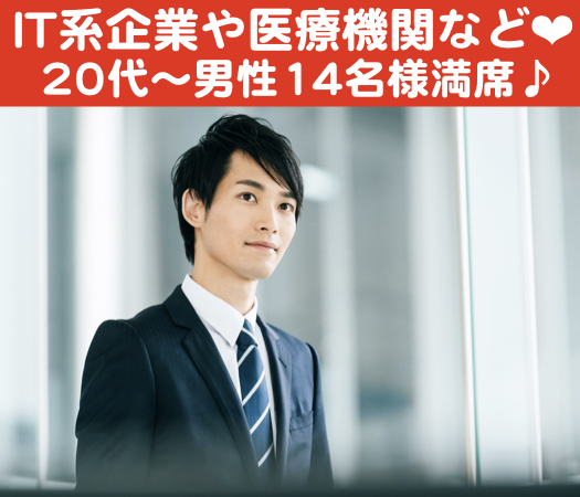 ＜40名限定Big party＞彼氏・彼女募集中 〜20代後半編〜