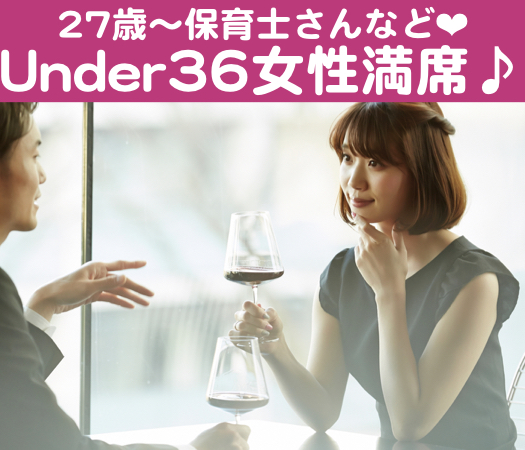 初婚限定☆30代中心編