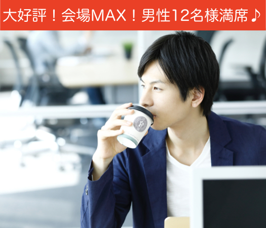 ＜cafeStyle＞結婚前向き☆1人参加中心