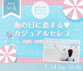 《Max30名》海の日に恋する♪〜カジュアルセレブSummer Night Party〜のイメージ写真