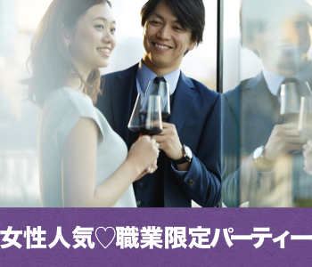＜cafeStyle＞女性人気の職業限定パーティー☆