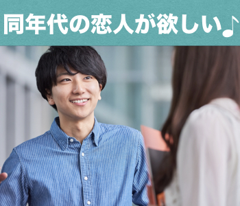 同年代から頼れる恋人さがし★Under33男子限定
