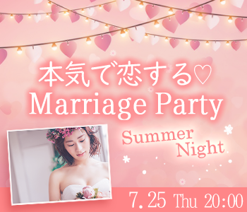本気で恋する★夏の日の真剣マリッジパーティーのイメージ写真