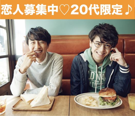 次が最後の恋にしたい♪〜真剣に恋人募集中の20代限定〜