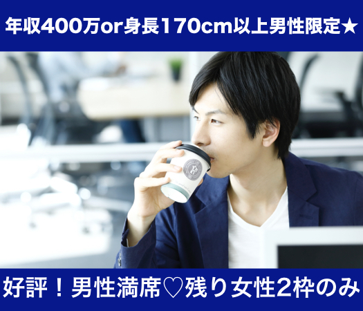 年収400万or身長170cm以上の男性限定