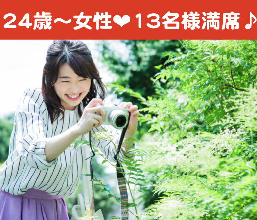 恋する8歳幅☆25歳〜33歳女性限定