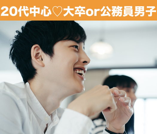 大卒or公務員男子☆本格婚活〜20代中心〜