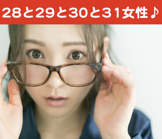 28と29と30と31女性の婚活♪