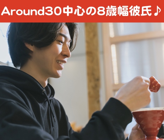 結婚前提の本気婚活♪〜Around30中心の8歳幅彼氏〜