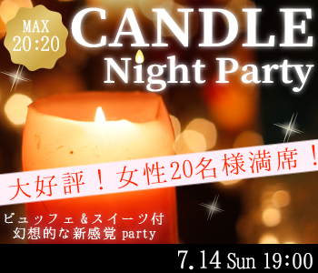 ＜MAX40名!!＞キャンドルナイト大人数SP〜特製ビュッフェ＆アルコール飲み放題〜のイメージ写真