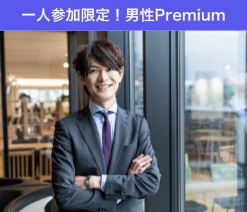 一人参加限定☆Premium Marriage