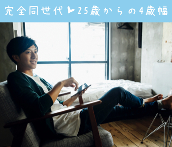 ぎゅっと恋する♪25歳からの4歳幅
