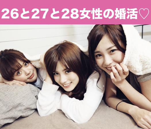 26と27と28女性だけの婚活パーティー☆