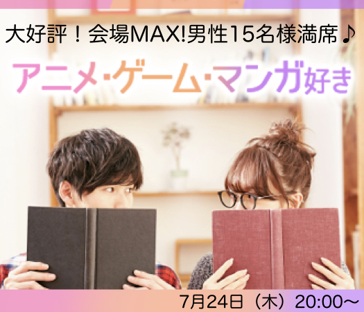 アニメ・漫画・ゲーム好き♪〜恋人いそうといわれがちな男性編〜