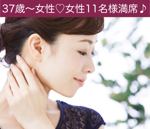37歳〜42歳女性のための真剣婚活