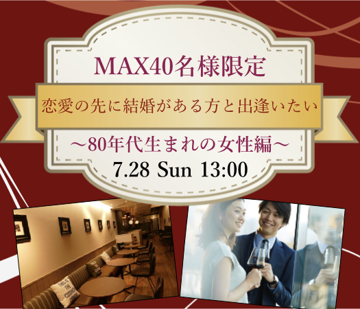 ＜MAX20：20＞恋愛の先に結婚がある方と出逢いたい〜80年代生まれの女性編〜