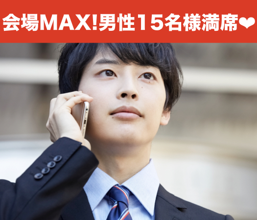 ＜30名限定Big party＞彼氏・彼女募集中 〜20代後半編〜