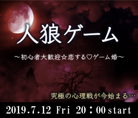 愛媛 松山 の婚活パーティー 体験型 恋する人狼ゲーム婚 牢獄の悪夢 リンクストア