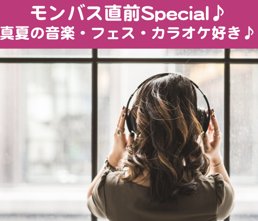 モンバス直前☆真夏の音楽・フェス・カラオケ好き♪のイメージ写真