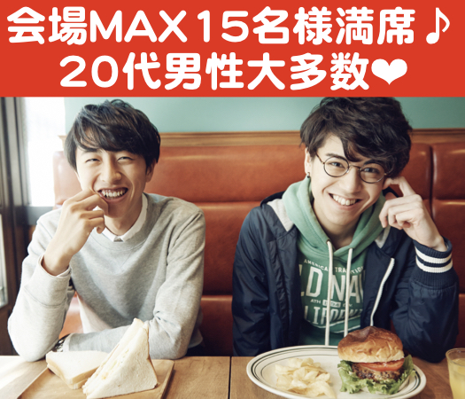 ＜30名様限定＞20代中心★同年代コン♪〜恋人いそうとみられがちな男性〜