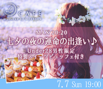 ＜MAX20：20＞七夕の夜の運命の出逢い♪Under28男性限定 〜特製スイーツビュッフェ付〜