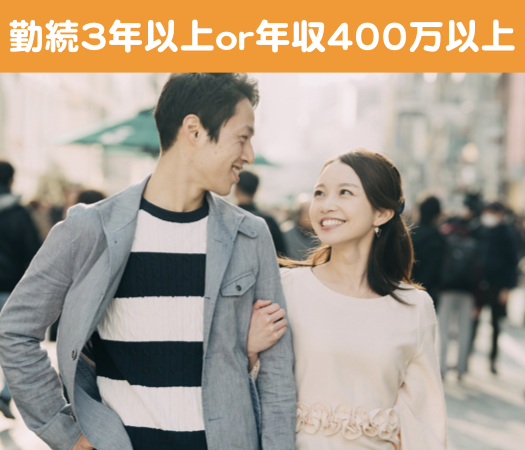 勤続3年以上or年収400万以上男性限定