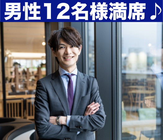 一人参加限定・純粋に恋人募集中の方