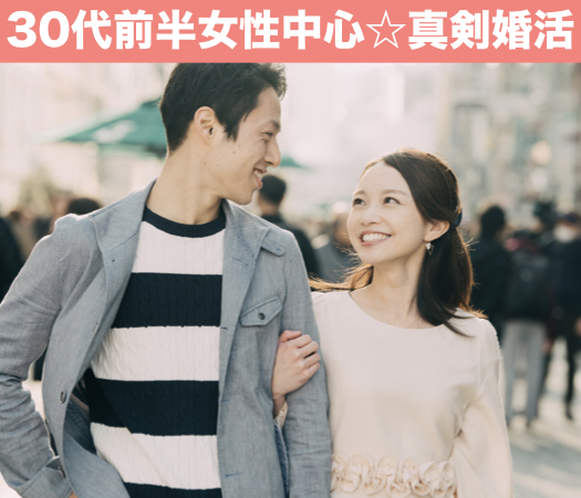 30代前半女性中心☆真剣婚活