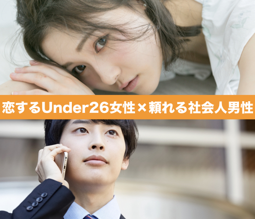 ＜MAX20：20＞恋するUnder26女性×頼れる社会人男性