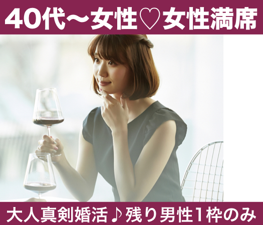 40代・50代中心の大人真剣婚活